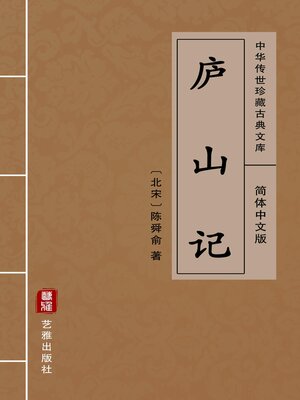 cover image of 庐山记（简体中文版）